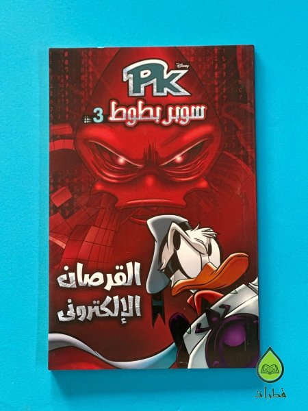 القرصان الالكتروني