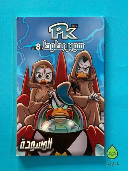 سلسلة Pk سوبر بطوط