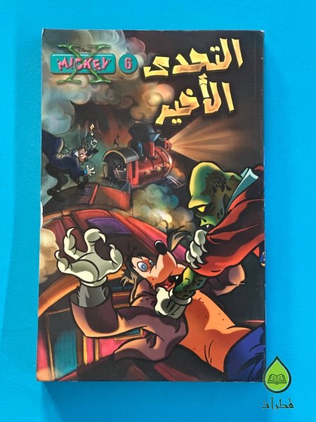 التحدي الاخير