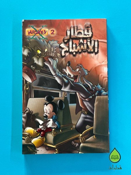 قطار الاشباح