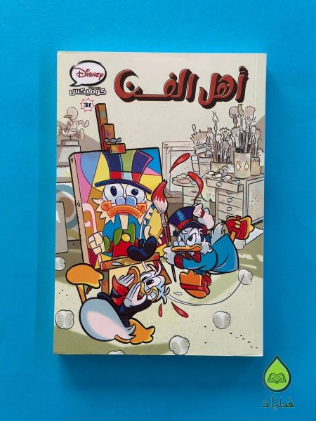 أهل الفن