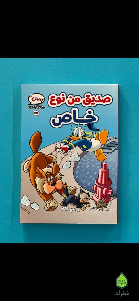 صديق من نوع خاص