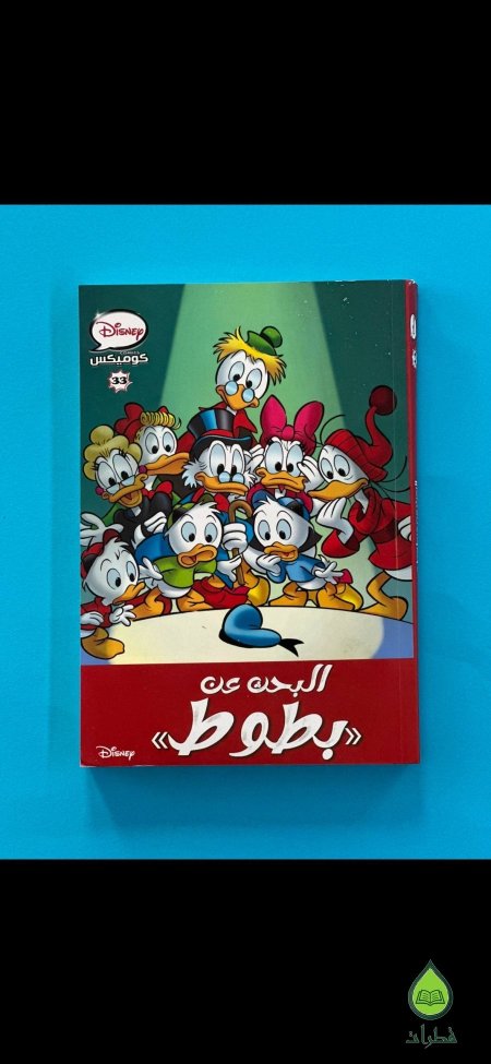 البحث عن بطوط