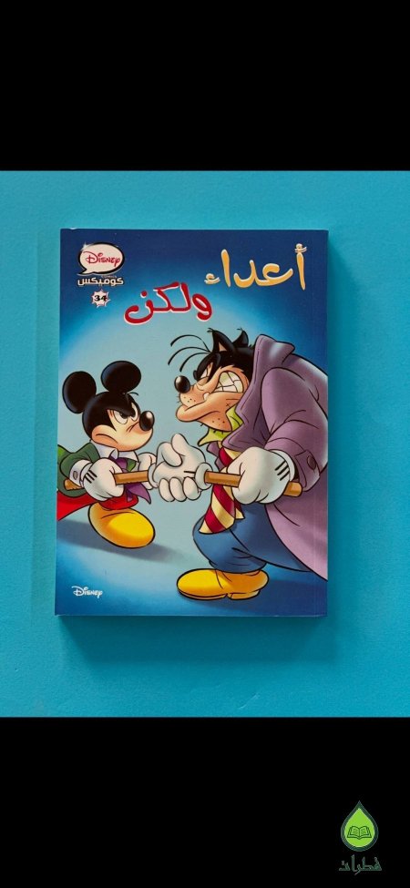 أعداء ولكن