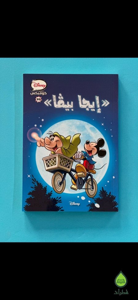 ايجا بيڤا