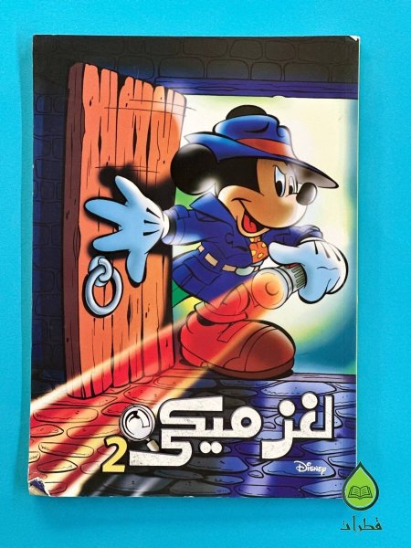 لغز ميكي 2