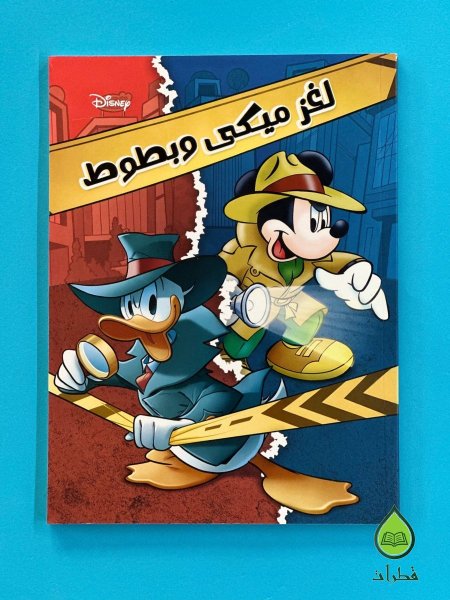 لغز ميكي وبطوط