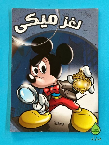 مجلدات قصص ميكي وبطوط