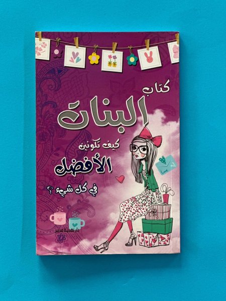 كتاب البنات - كيف تكونين الأفضل في كل شيء