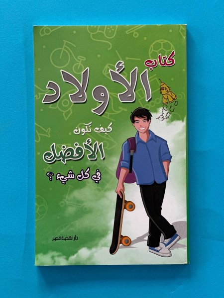 كتاب الاولاد - كيف تكون الأفضل في كل شيء