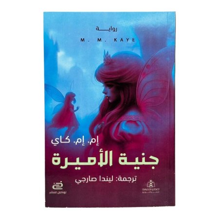 جنية الاميرة