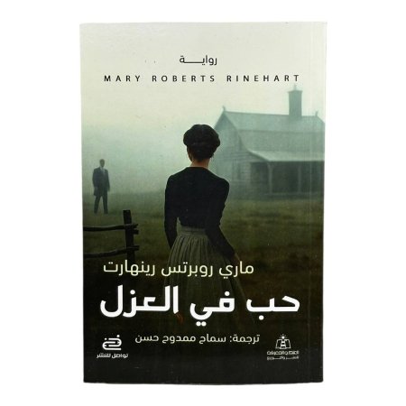 حب في العزل