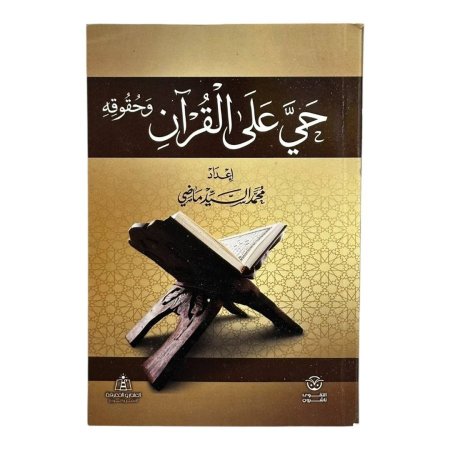 حي على القرآن وحقوقه
