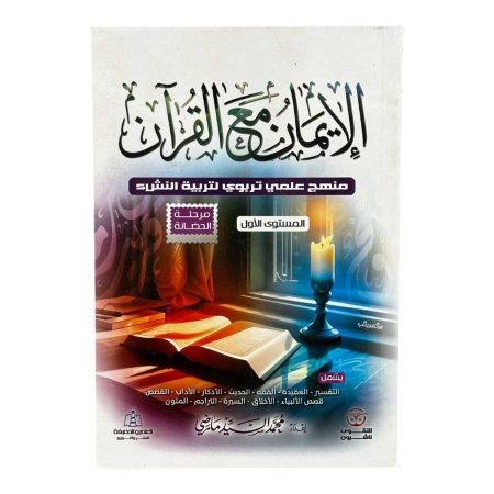 الايمان مع القرآن