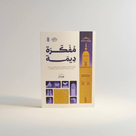 مفكرة دينية