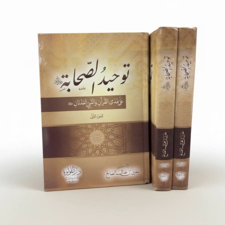 كتاب توحيد الصحابة- ٢ مجلد