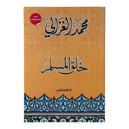 خلق المسلم