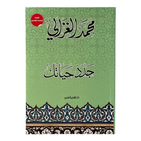 جدد حياتك