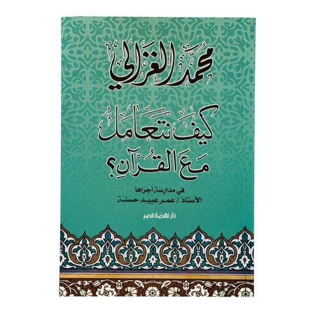 كيف نتعامل مع القرآن ؟