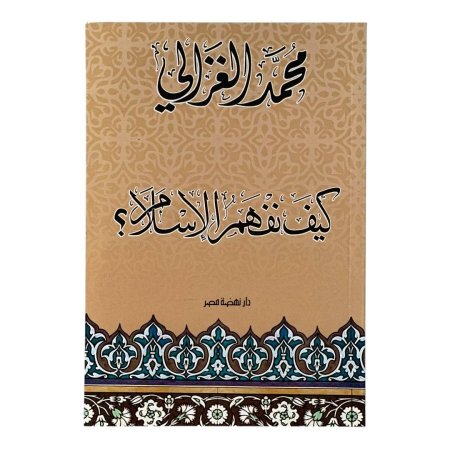 كيف نفهم الاسلام ؟