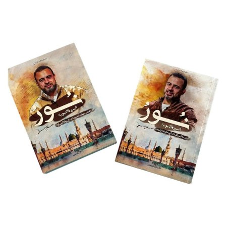 نور  - السيرة النبوية جزئين