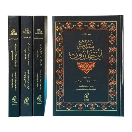 مقدمة ابن خلدون- 3 مجلدات