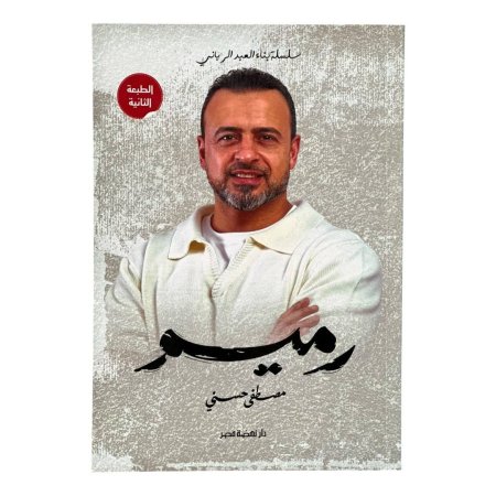 رميم