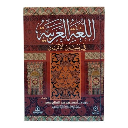 اللغة العربية في بنيان الانسان