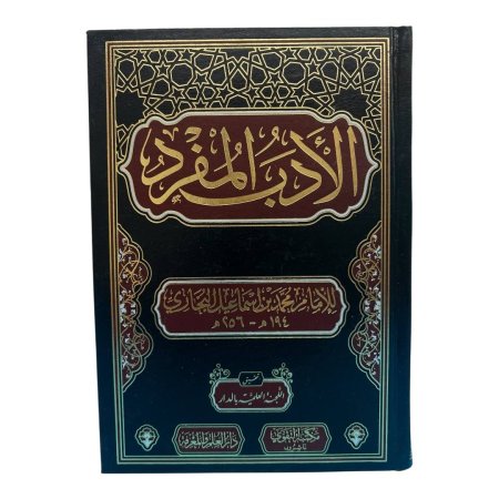 الادب المفرد