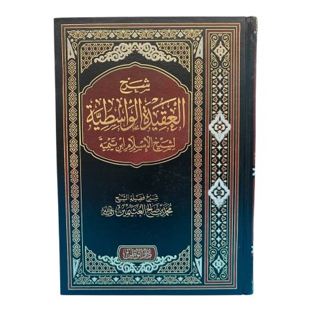شرح العقيدة الواسطية لشيخ الإسلام ابن تيمية
