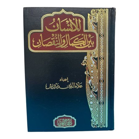 الانسان بين الكمال و النقصان