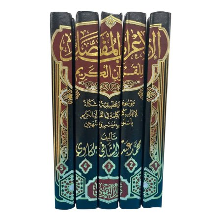 الاعراب المفصل للقرآن الكريم - 5 مجلدات
