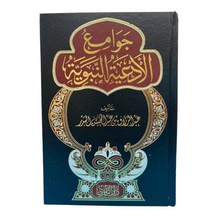 جوامع الادعية النبوية