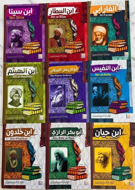 سلسلة نوابغ المسلمين- 9 كتب