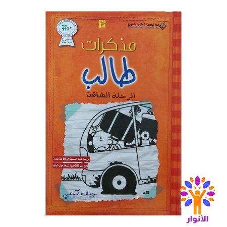 مذكرات طالب الرحلة الشاقة