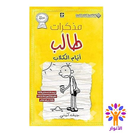 مذكرات طالب ايام الكلاب