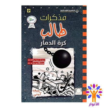 مذكرات طالب كرة الدمار