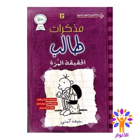 مذكرات طالب الحقيقة المرة