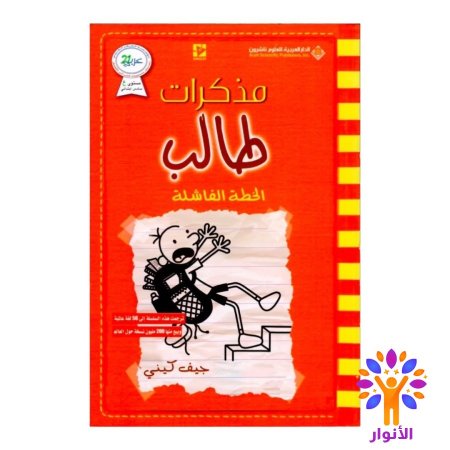 مذكرات طالب الخطة الفاشلة