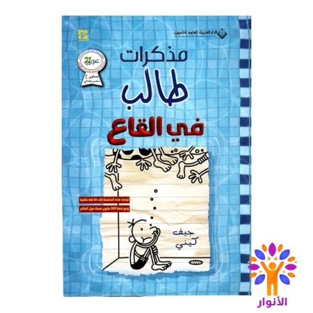 مذكرات طالب في القاع