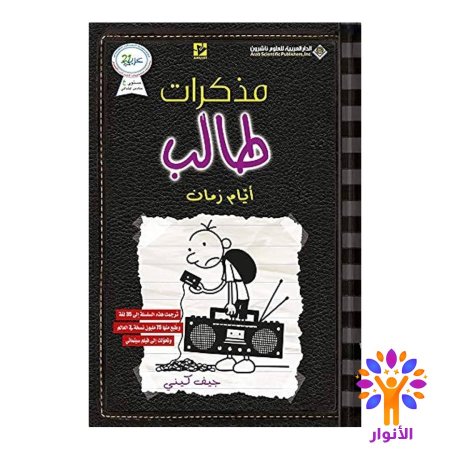مذكرات طالب ايام زمان