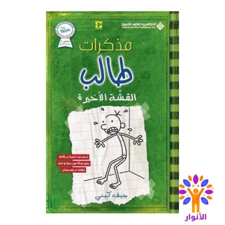 مذكرات طالب القشة الاخيرة