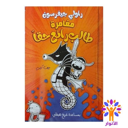 مغامرة طالب رائع حقا