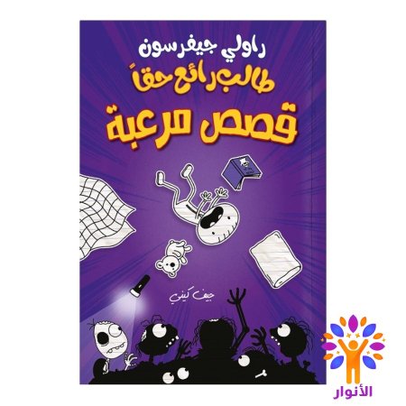 طالب رائع حقا قصص مرعبة