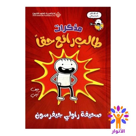 مذكرات طالب رائع حقا صحيفة راولي جيفرسون