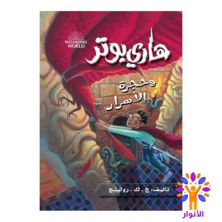 1- هاري بوتر وحجر الفيلسوف
