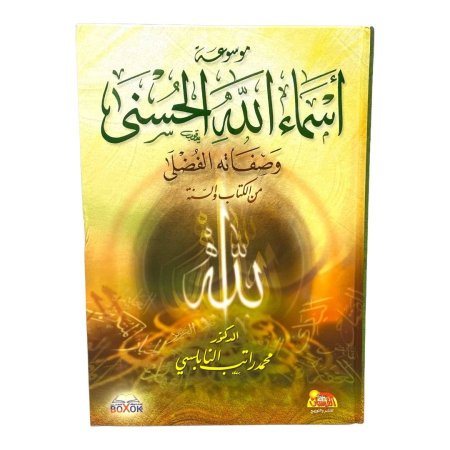 موسوعة  اسماء الله الحسنى  وصفاته الفضلى من الكتاب والسنة - مجلد واحد