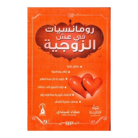 رومانسيات في عش الزوجية