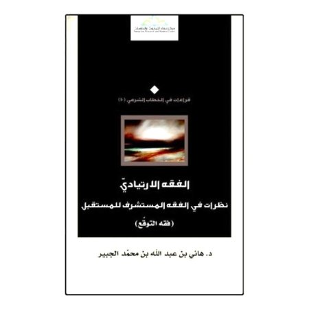 الفقه الارتيادي  نظرات في الفقه المستشرف للمستقبل  (فقه التوقع)