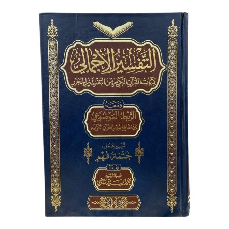 التفسير الاجمالي لايات القران الكريم من التفسير المحرر